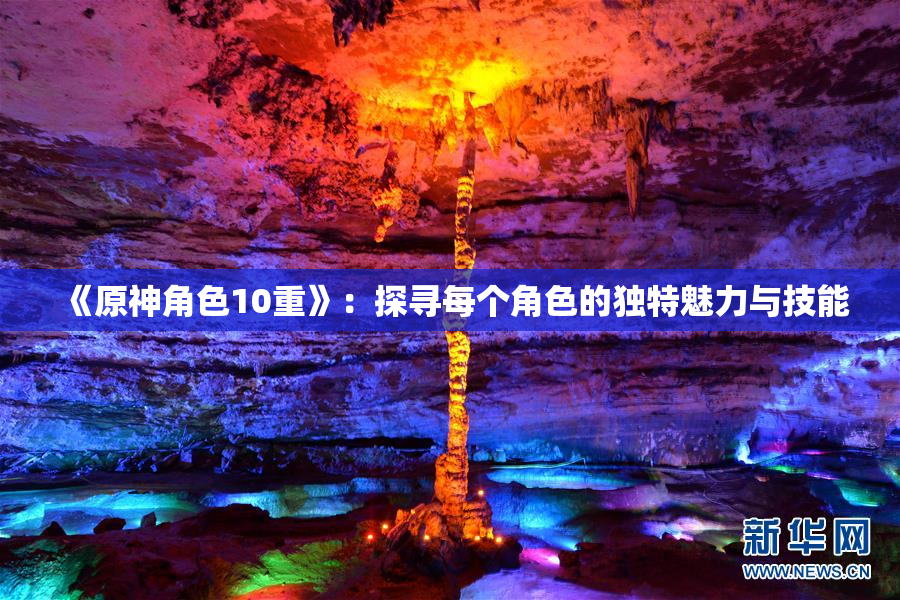 《原神角色10重》：探寻每个角色的独特魅力与技能