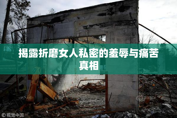 揭露折磨女人私密的羞辱与痛苦真相