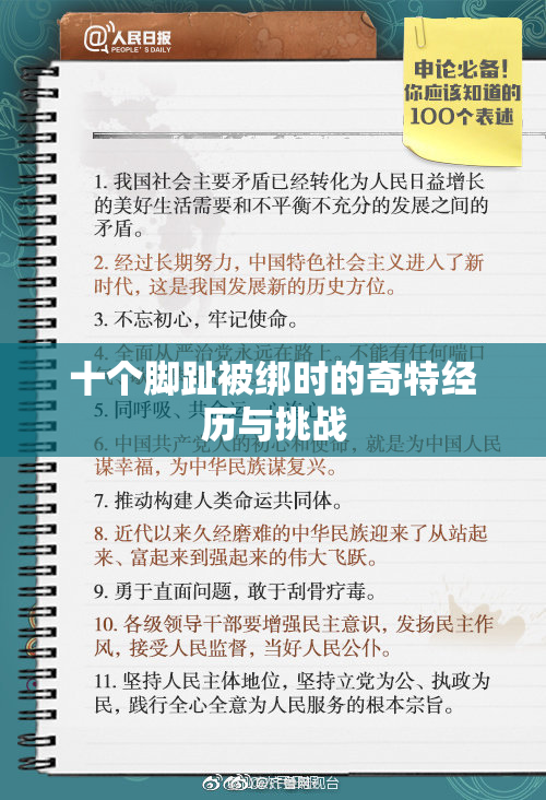 十个脚趾被绑时的奇特经历与挑战