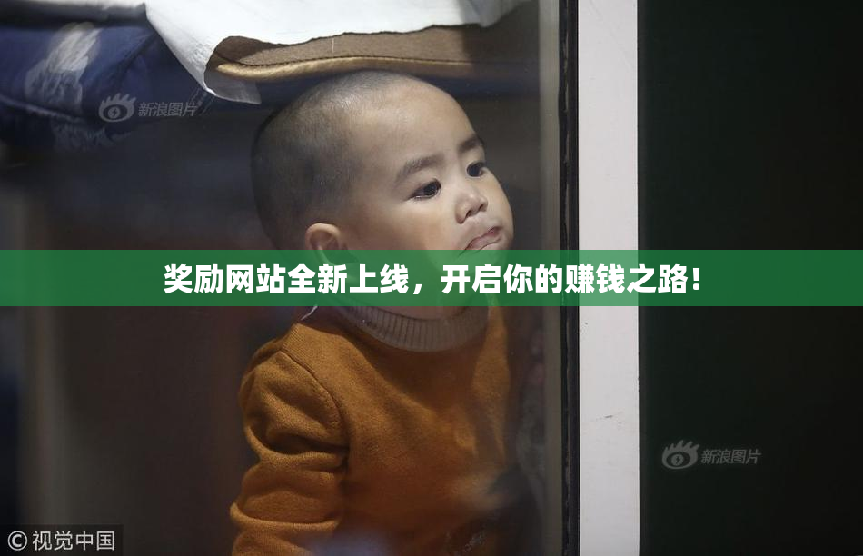 奖励网站全新上线，开启你的赚钱之路！