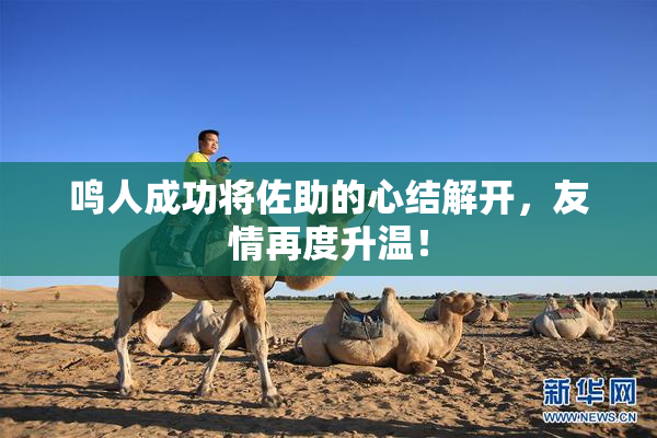 鸣人成功将佐助的心结解开，友情再度升温！