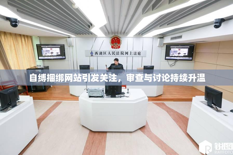 自缚捆绑网站引发关注，审查与讨论持续升温