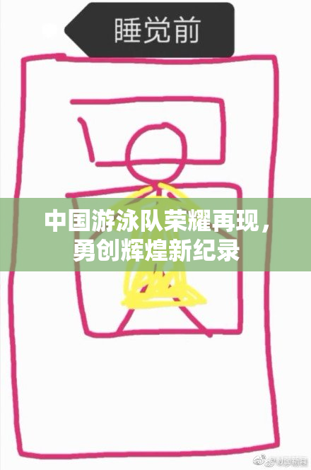中国游泳队荣耀再现，勇创辉煌新纪录