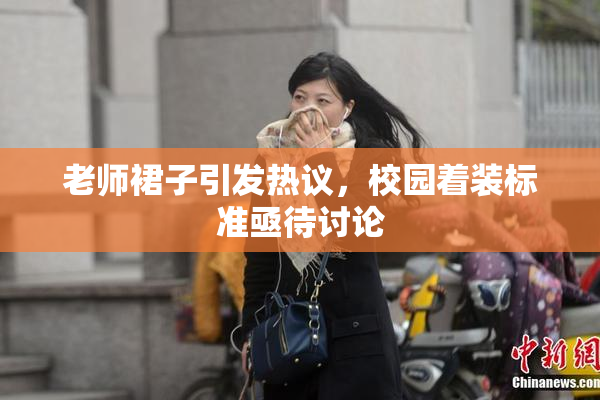 老师裙子引发热议，校园着装标准亟待讨论