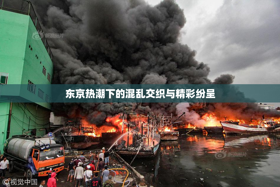 东京热潮下的混乱交织与精彩纷呈