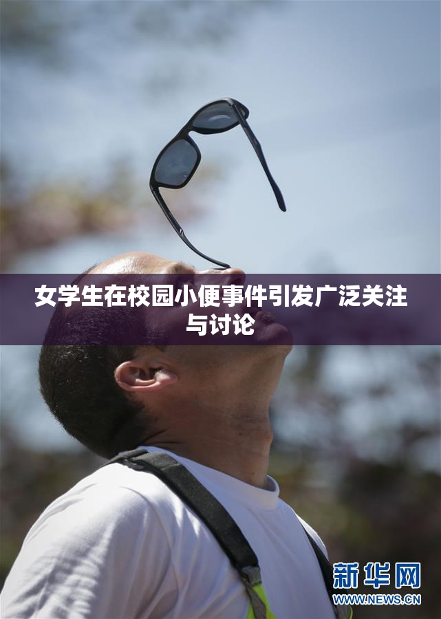 女学生在校园小便事件引发广泛关注与讨论