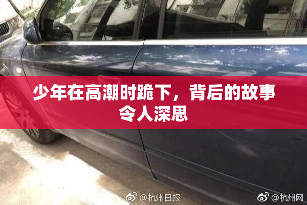 少年在高潮时跪下，背后的故事令人深思