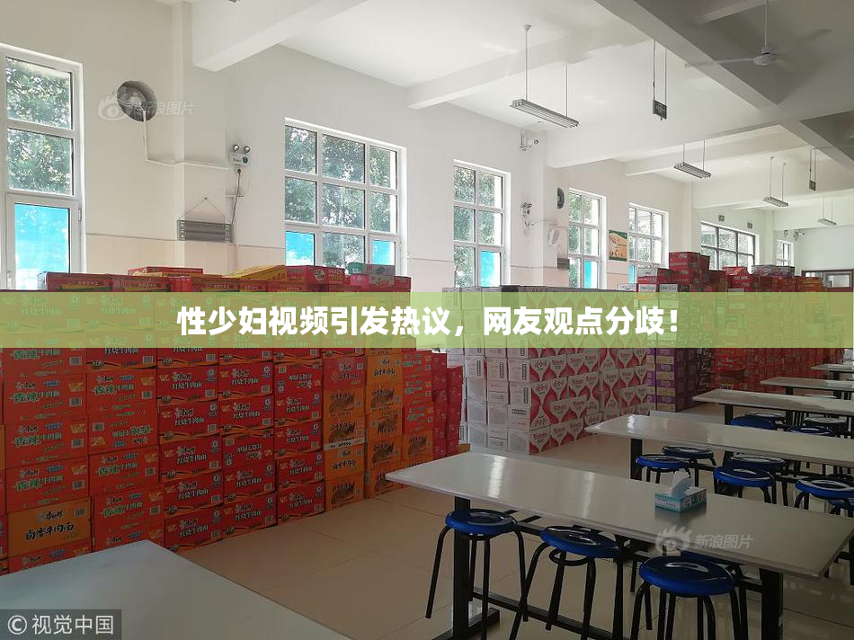 性少妇视频引发热议，网友观点分歧！