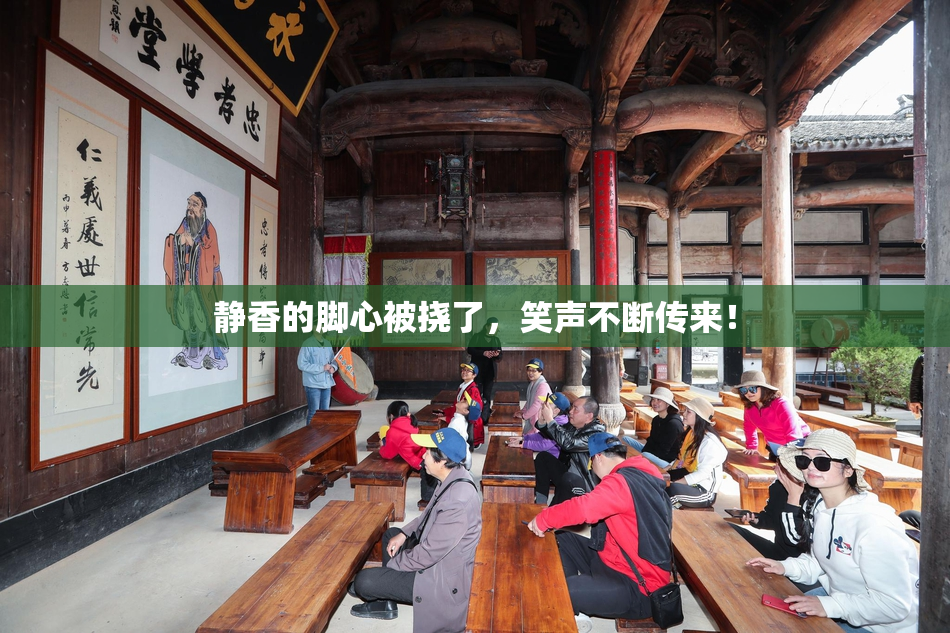 静香的脚心被挠了，笑声不断传来！