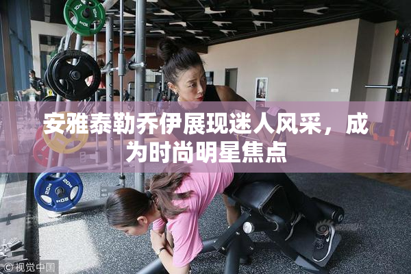 安雅泰勒乔伊展现迷人风采，成为时尚明星焦点