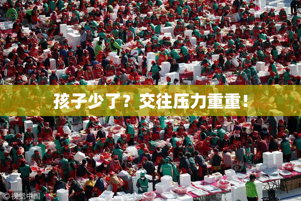 孩子少了？交往压力重重！
