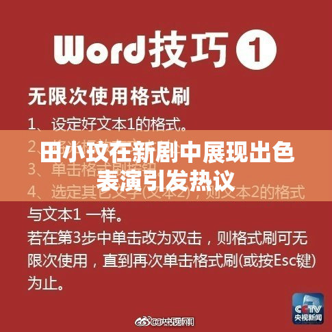 田小玟在新剧中展现出色表演引发热议
