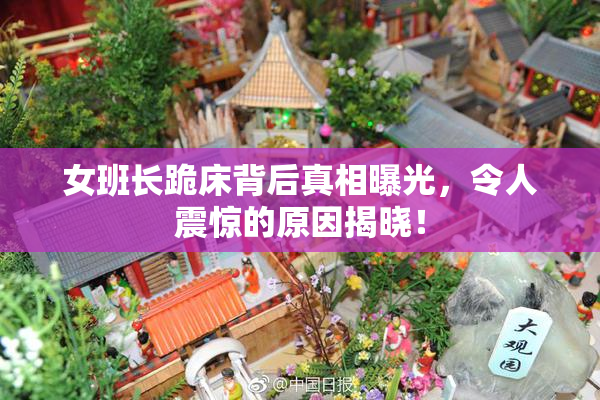 女班长跪床背后真相曝光，令人震惊的原因揭晓！