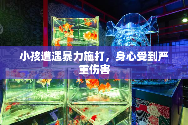 小孩遭遇暴力施打，身心受到严重伤害