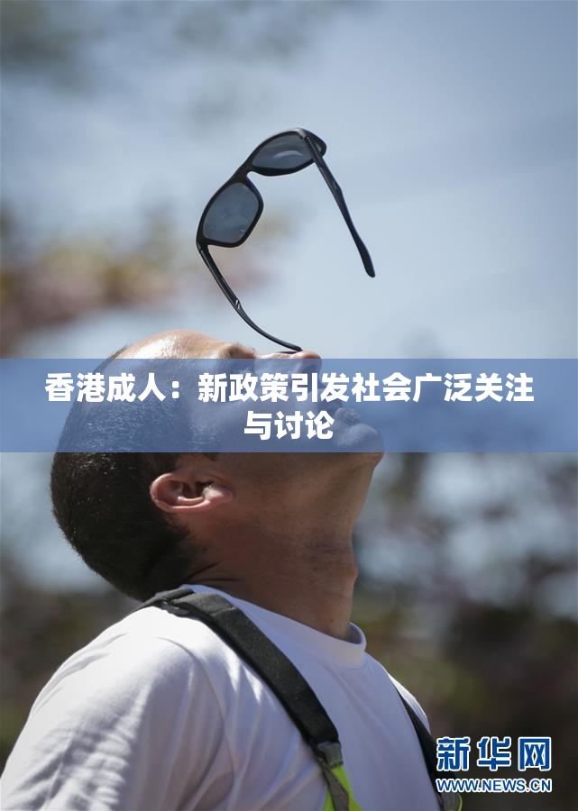 香港成人：新政策引发社会广泛关注与讨论