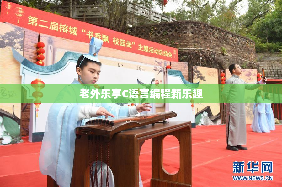 老外乐享C语言编程新乐趣