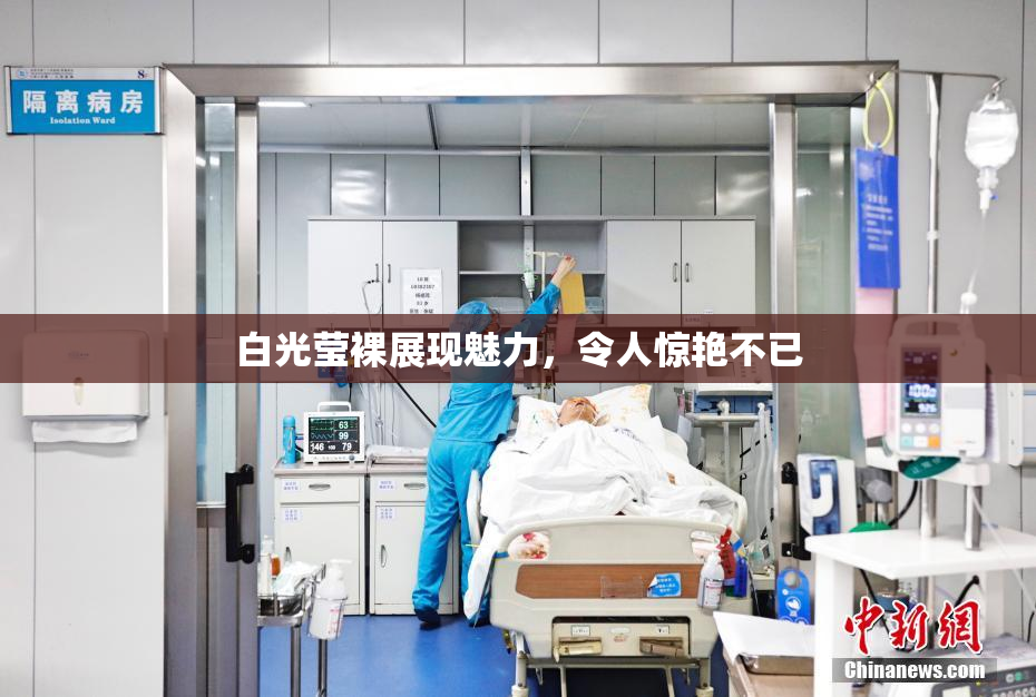 白光莹裸展现魅力，令人惊艳不已