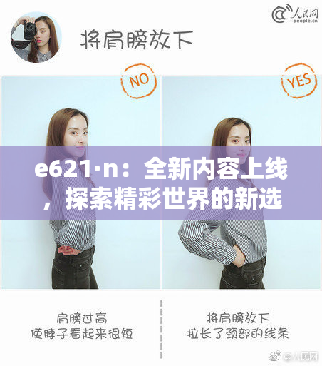 e621·n：全新内容上线，探索精彩世界的新选择