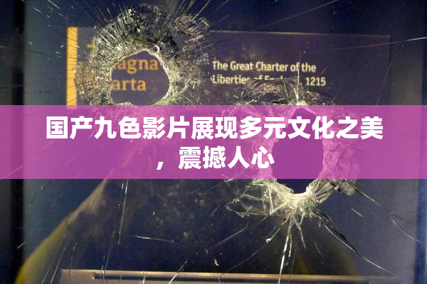 国产九色影片展现多元文化之美，震撼人心