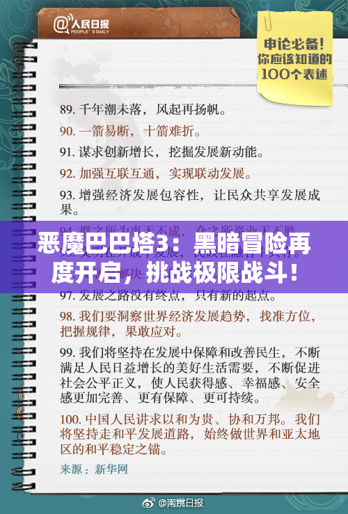 恶魔巴巴塔3：黑暗冒险再度开启，挑战极限战斗！