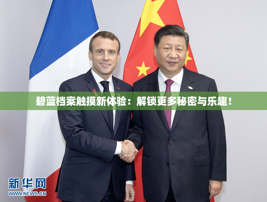 碧蓝档案触摸新体验：解锁更多秘密与乐趣！