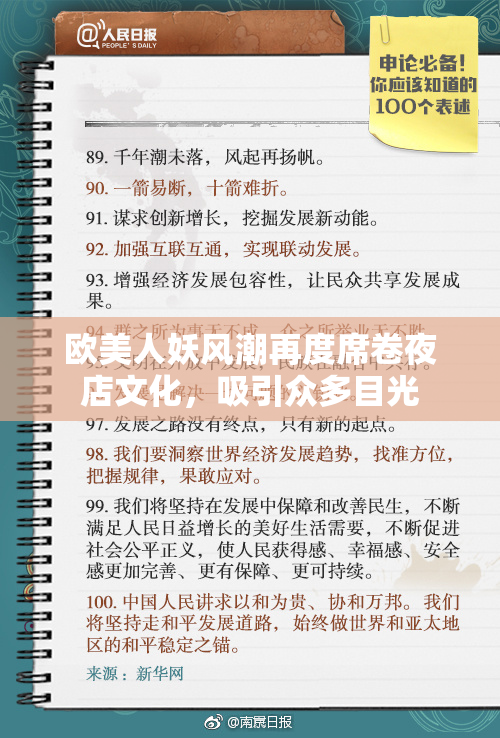 欧美人妖风潮再度席卷夜店文化，吸引众多目光