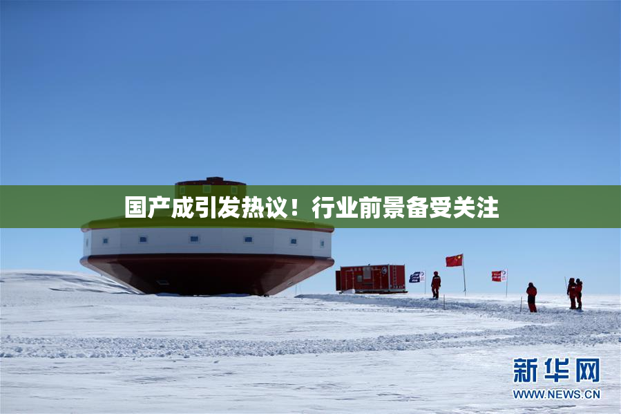 国产成引发热议！行业前景备受关注