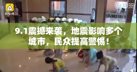 9.1震撼来袭，地震影响多个城市，民众提高警惕！
