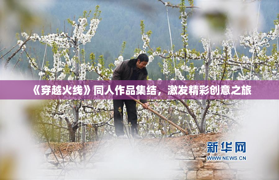 《穿越火线》同人作品集结，激发精彩创意之旅