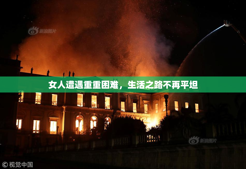 女人遭遇重重困难，生活之路不再平坦