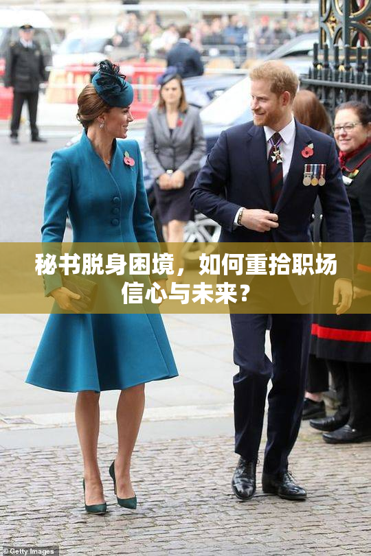 秘书脱身困境，如何重拾职场信心与未来？
