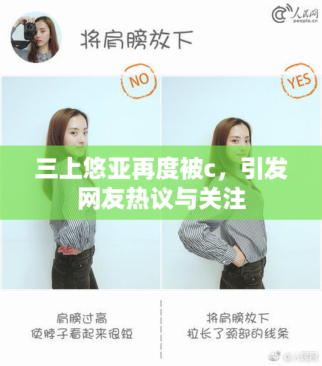 三上悠亚再度被c，引发网友热议与关注
