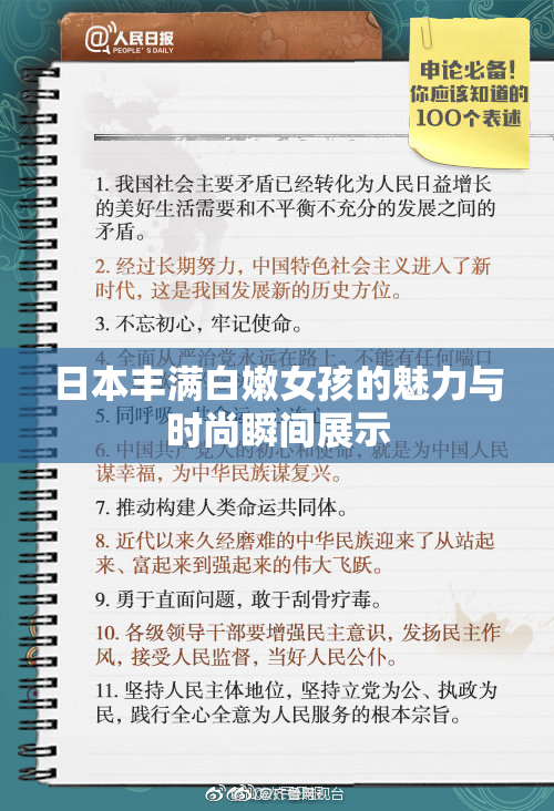 日本丰满白嫩女孩的魅力与时尚瞬间展示