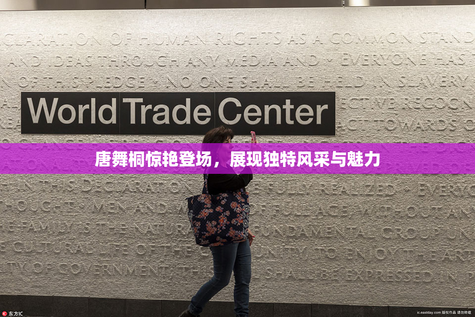 唐舞桐惊艳登场，展现独特风采与魅力