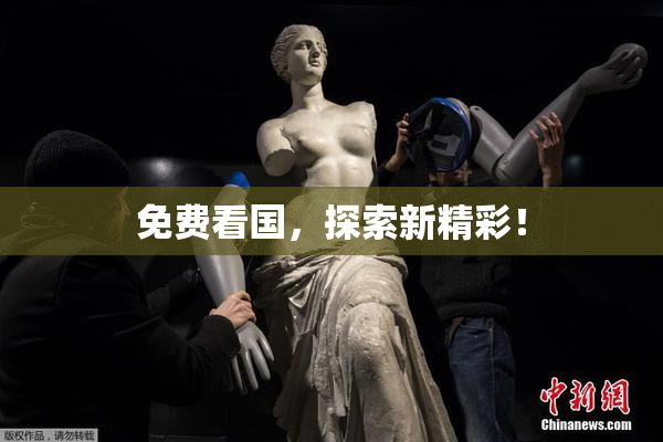 免费看国，探索新精彩！