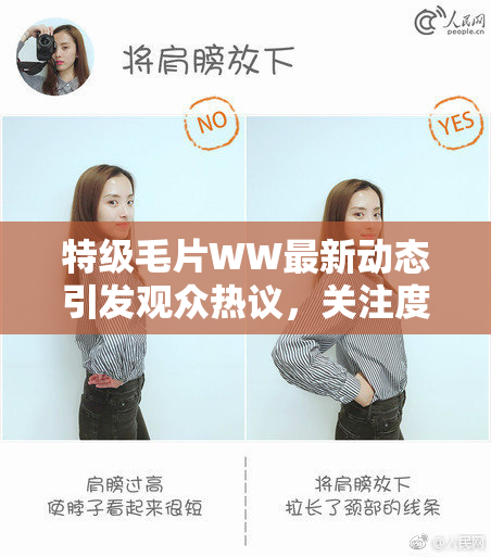 特级毛片WW最新动态引发观众热议，关注度飙升