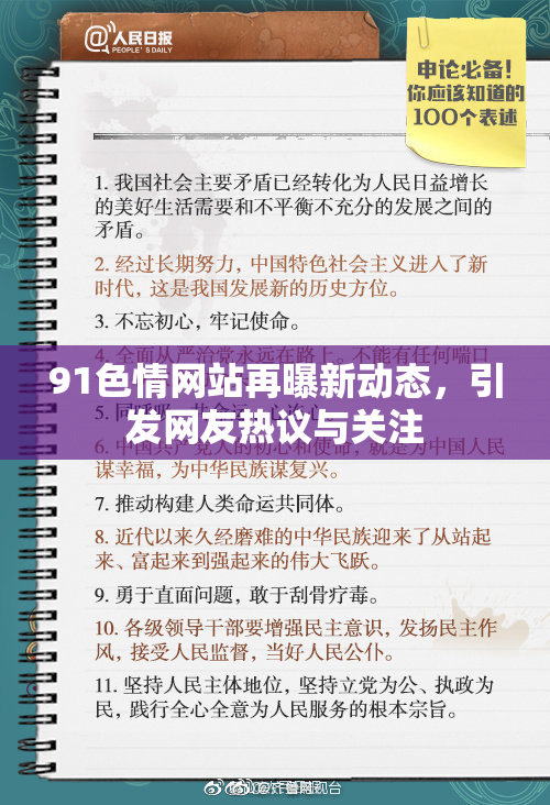 91色情网站再曝新动态，引发网友热议与关注