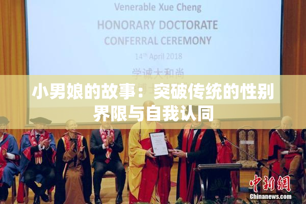 小男娘的故事：突破传统的性别界限与自我认同