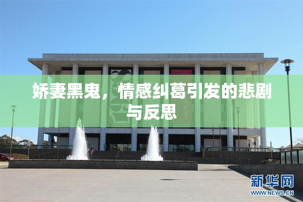 娇妻黑鬼，情感纠葛引发的悲剧与反思