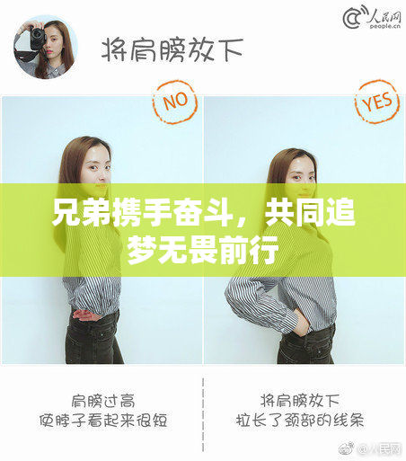 兄弟携手奋斗，共同追梦无畏前行