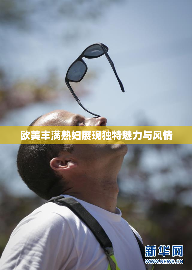 欧美丰满熟妇展现独特魅力与风情