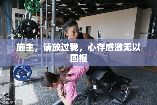 施主，请放过我，心存感激无以回报