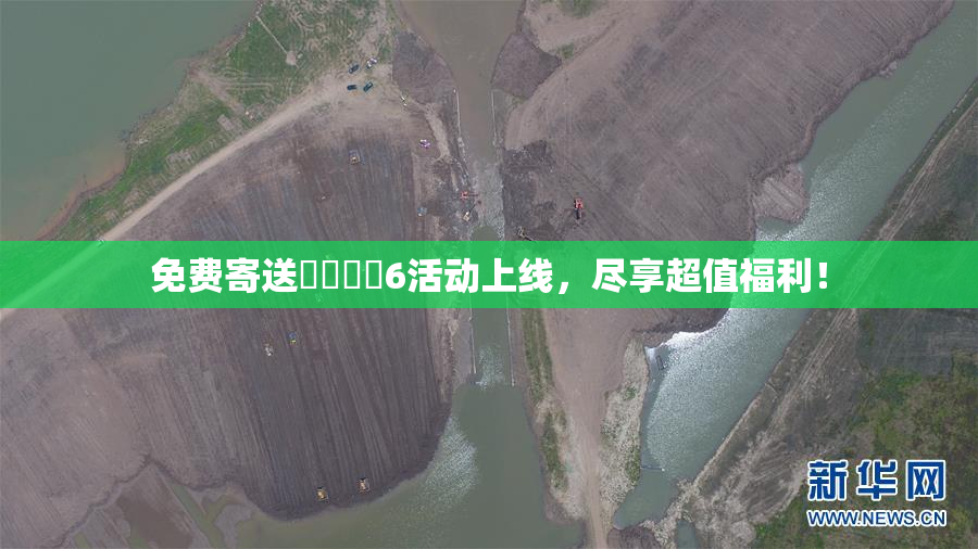 免费寄送❌‌❌‌6活动上线，尽享超值福利！