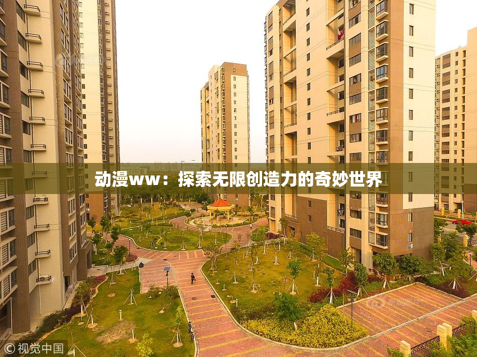 动漫ww：探索无限创造力的奇妙世界