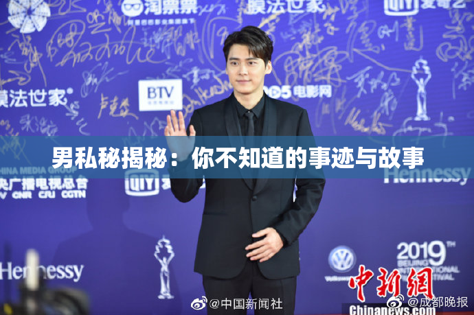 男私秘揭秘：你不知道的事迹与故事