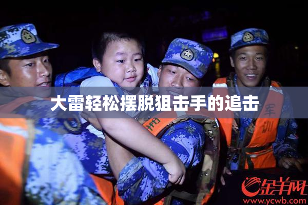 大雷轻松摆脱狙击手的追击