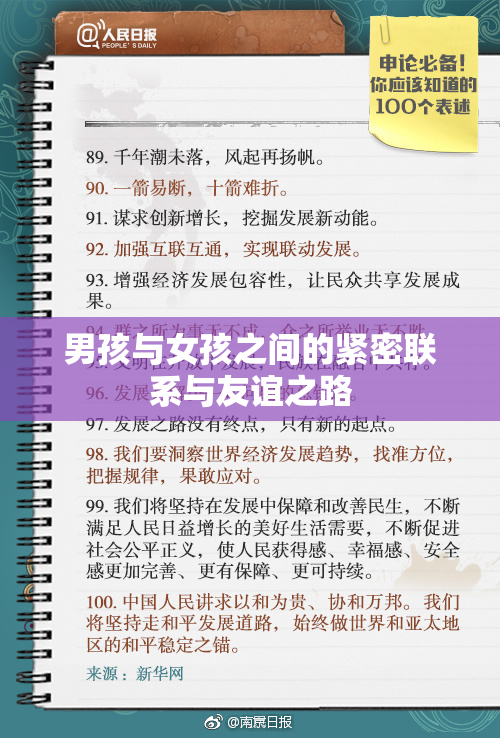 男孩与女孩之间的紧密联系与友谊之路