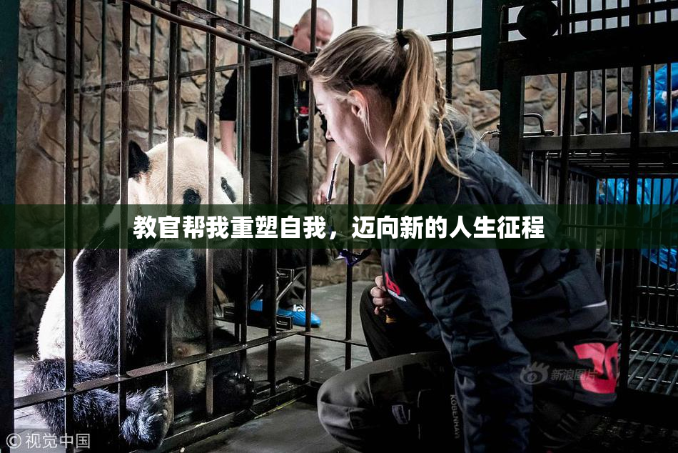 教官帮我重塑自我，迈向新的人生征程