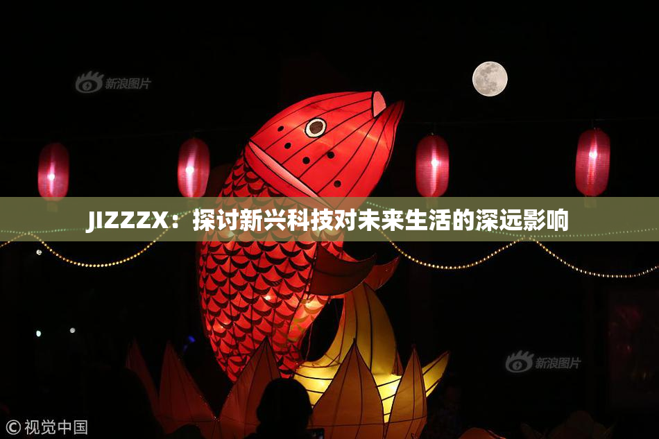 JIZZZX：探讨新兴科技对未来生活的深远影响