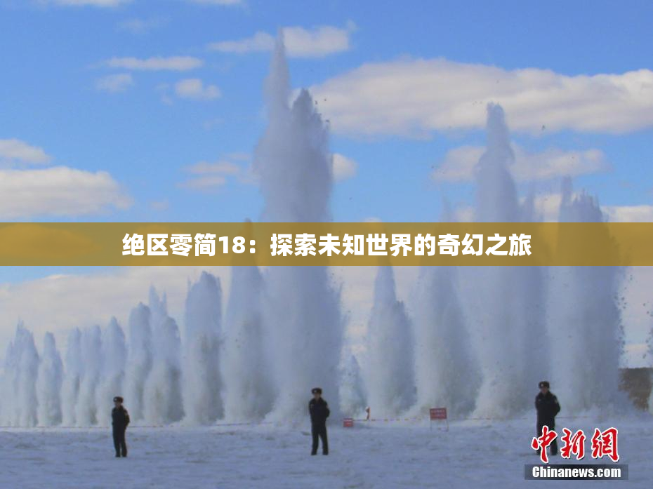 绝区零简18：探索未知世界的奇幻之旅